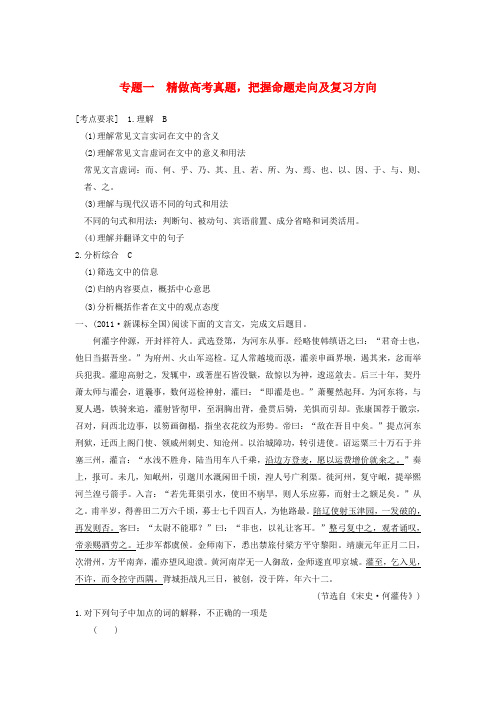 高考语文总复习讲义 文言文阅读 专题一 精做高考真题 把握命题走向及复习方向