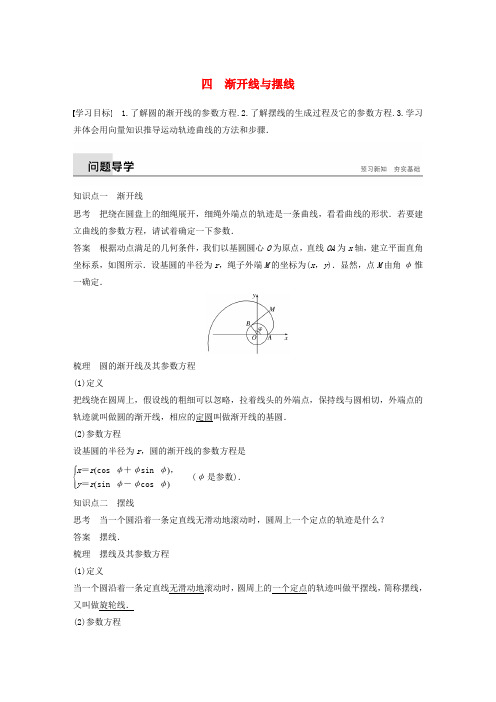 高中数学第二讲参数方程四渐开线与摆线学案新人教版