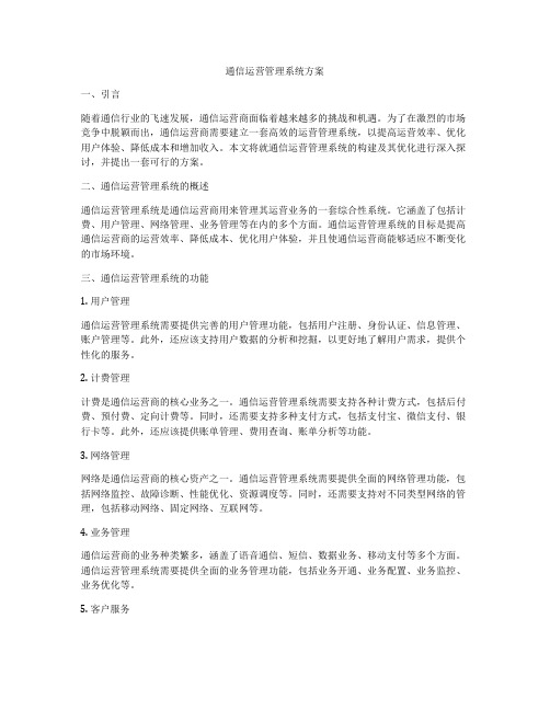 通信运营管理系统方案