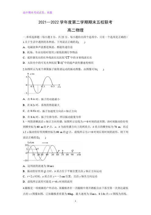 天津市五校2021-2022学年高二下学期期末联考物理试卷