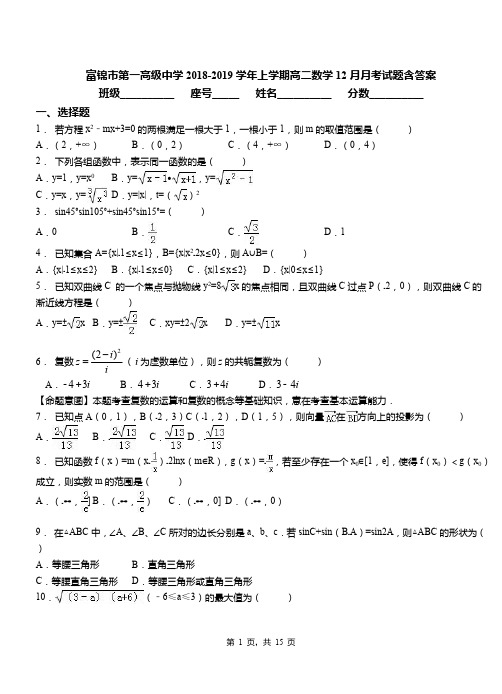 富锦市第一高级中学2018-2019学年上学期高二数学12月月考试题含答案