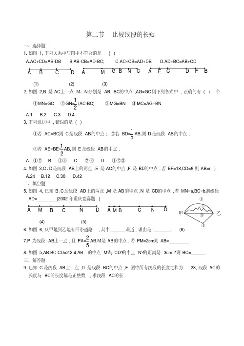 六年级数学上册《比较线段的长短》同步练习2鲁教版