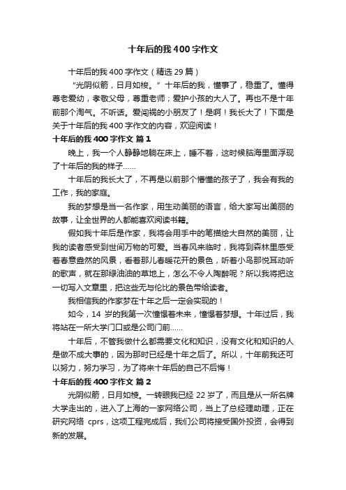 十年后的我400字作文（精选29篇）