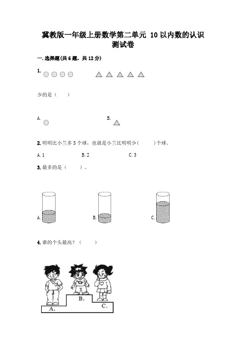 冀教版一年级上册数学第二单元 10以内数的认识 测试卷及参考答案(考试直接用)