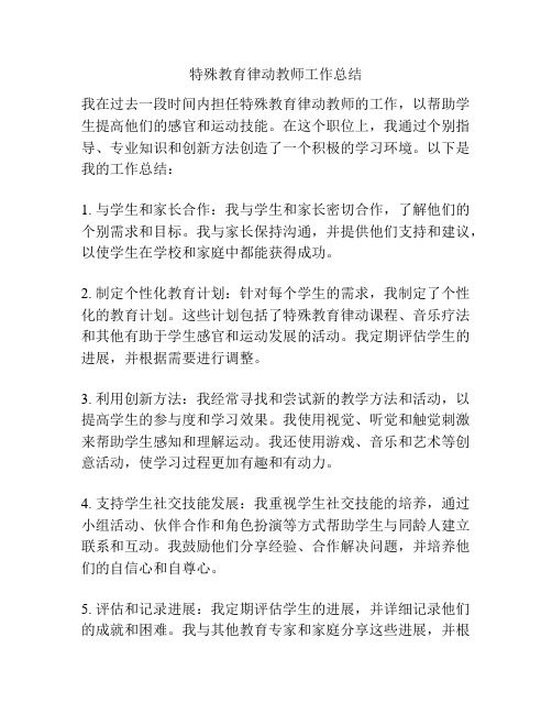 特殊教育律动教师工作总结