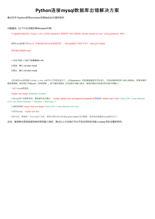 Python连接mysql数据库出错解决方案