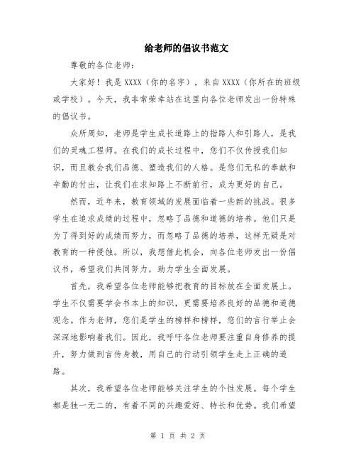 给老师的倡议书范文