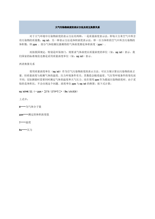 大气污染物浓度的表示方法及相互换算关系