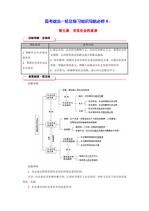 2025版高考政治一轮总复习必修4第2单元认识社会与价值选择第5课寻觅社会的真谛(含答案)