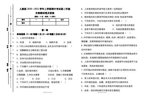 人教版2020--2021学年度上学期高二年级生物期中测试题及答案(含三套题)