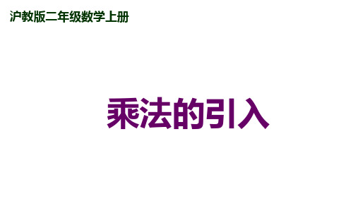 二年级上册数学课件 乘法引入 沪教版