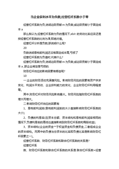 当企业获利水平为负数,经营杠杆系数小于零