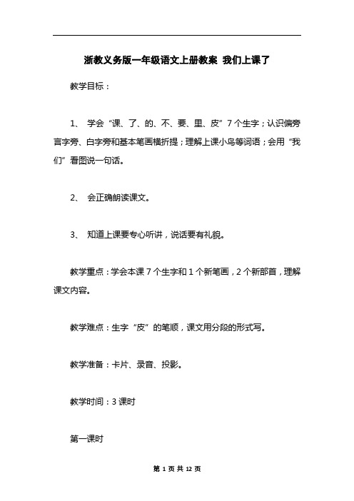 浙教义务版一年级语文上册教案 我们上课了