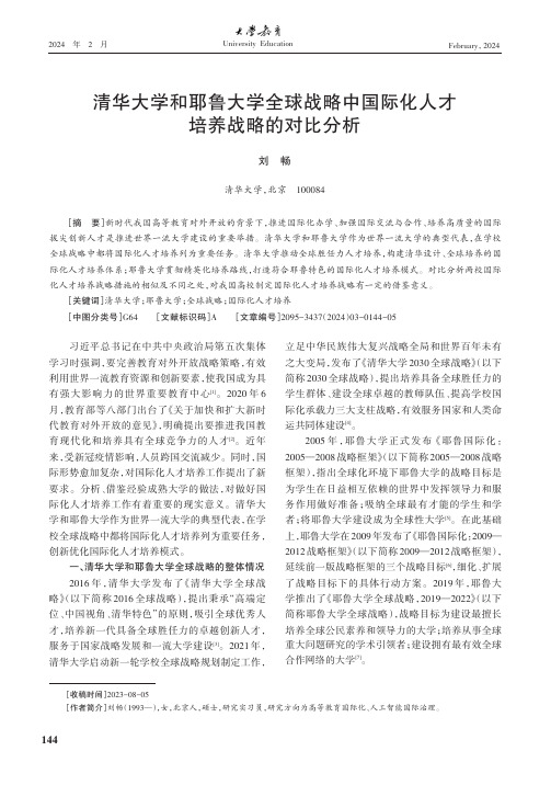 清华大学和耶鲁大学全球战略中国际化人才培养战略的对比分析