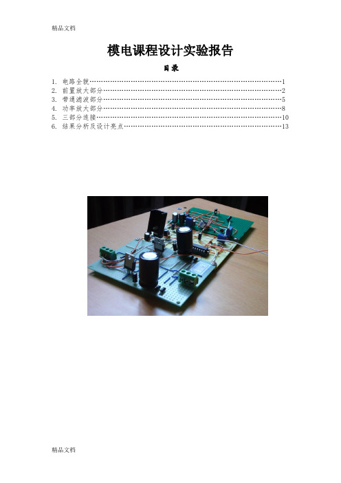 (整理)音频功率放大器设计方案