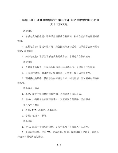 三年级下册心理健康教学设计-第二十课 你比想象中的自己更强大｜北师大版 