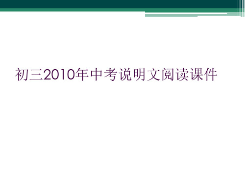 初三2010年中考说明文阅读课件