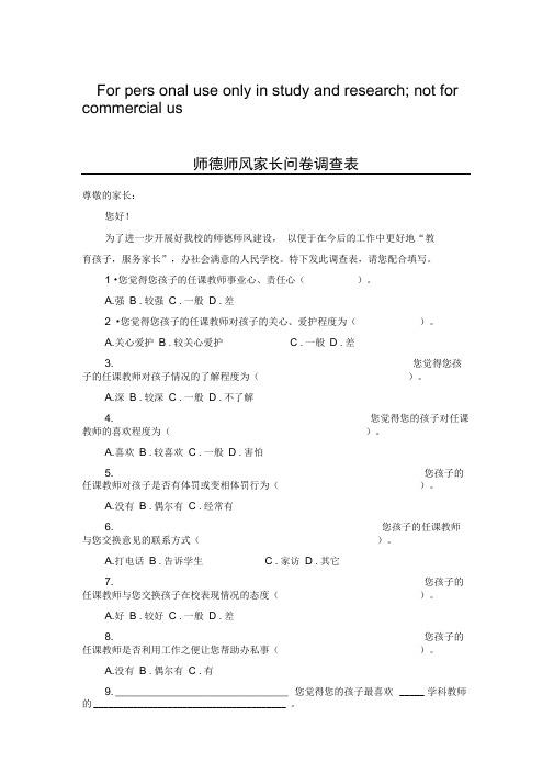 师德师风家长问卷调查表供参考学习