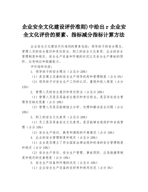 企业安全文化建设评价准则)中给出r企业安全文化评价的要素、指标减分指标计算方法