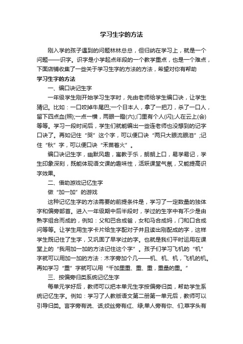 学习生字的方法