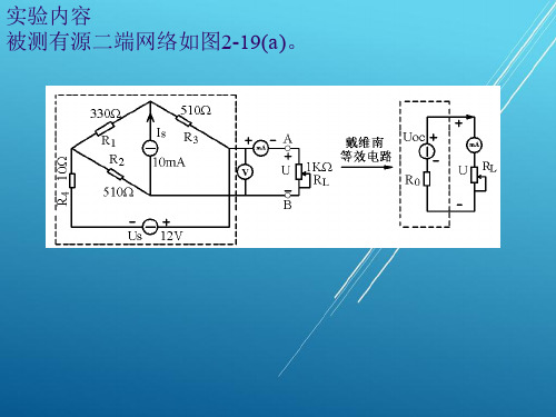 电工基础2.7实训  戴维南定理的验证