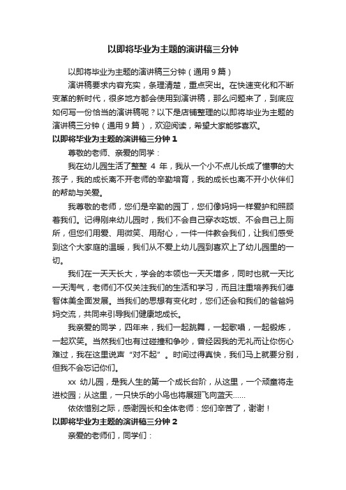 以即将毕业为主题的演讲稿三分钟