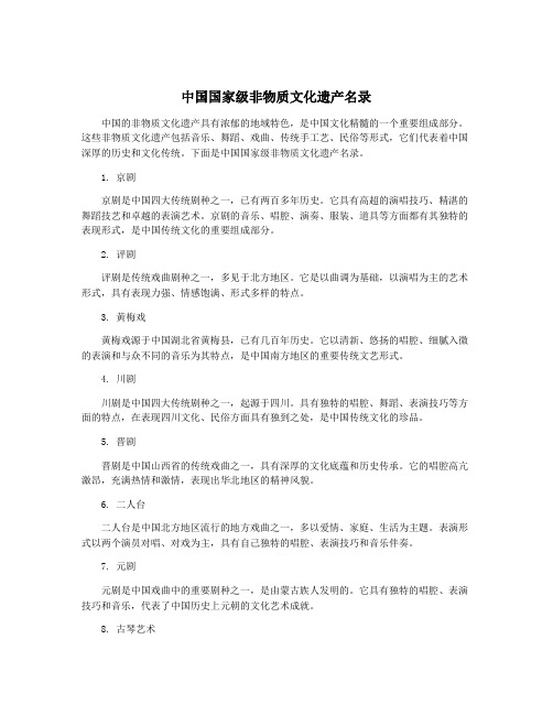 中国国家级非物质文化遗产名录