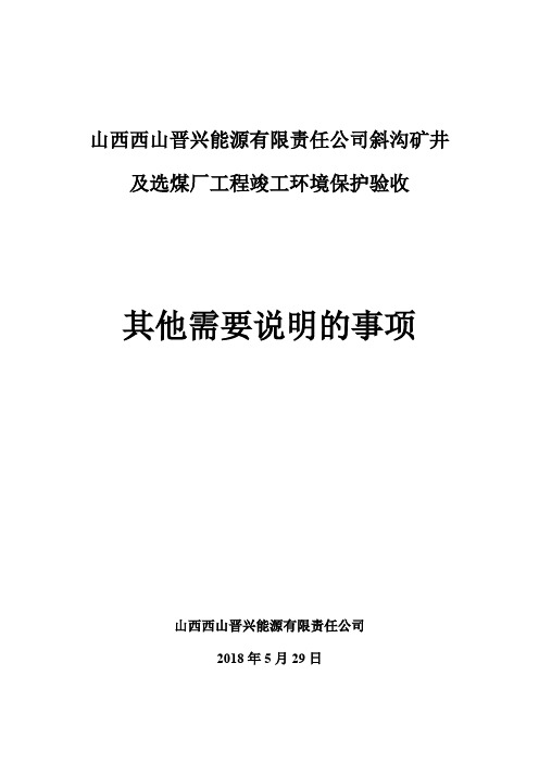 山西西山晋兴能源有限责任公司斜沟矿井