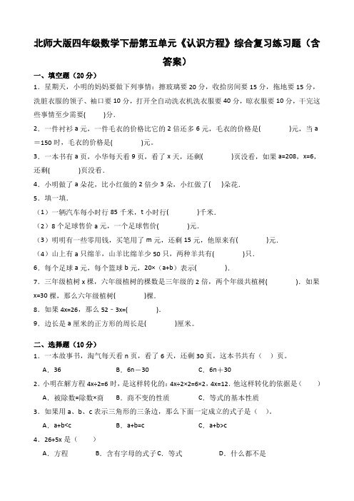 北师大版四年级数学下册第五单元《认识方程》综合复习练习题(含答案)