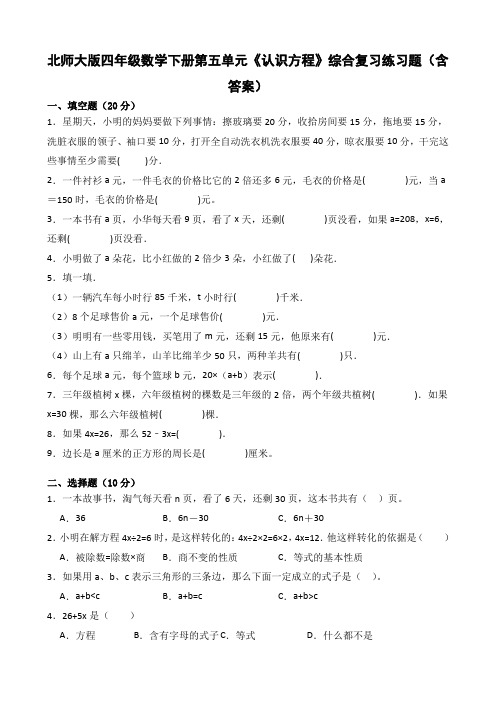 北师大版四年级数学下册第五单元《认识方程》综合复习练习题(含答案)