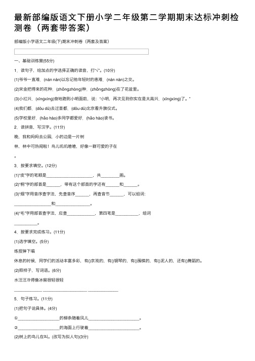 最新部编版语文下册小学二年级第二学期期末达标冲刺检测卷（两套带答案）