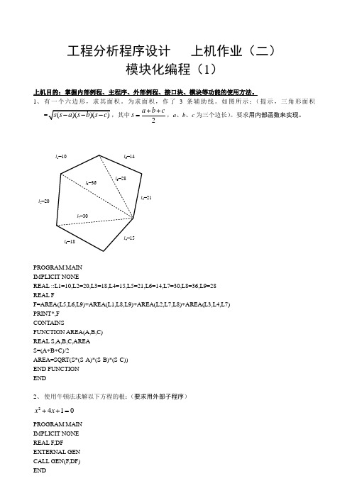 工程分析程序设计上机作业Fortran部分1