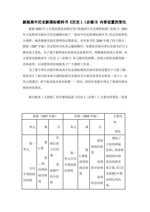 人教版高中历史必修1 1.1新版高中历史新课标教科书《历史1(必修)》内容设置的变化