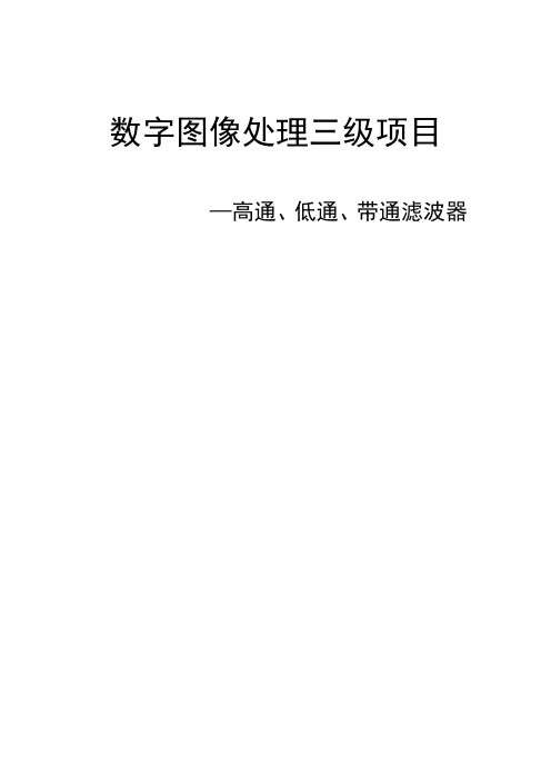 基于的matlab对图像的进行高通、低通、带通滤波