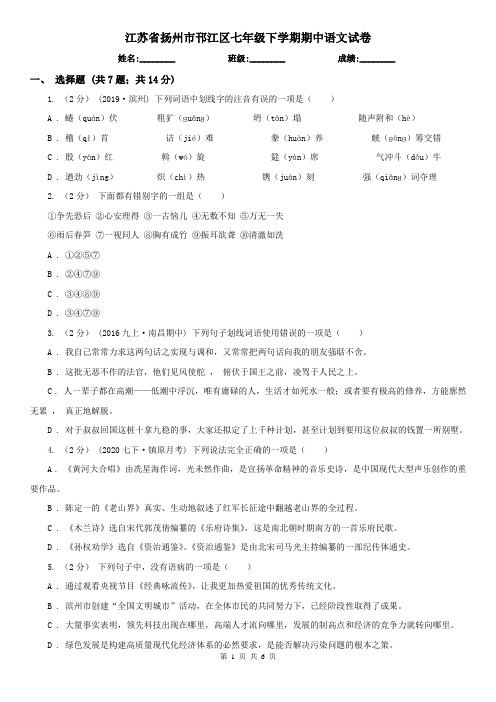 江苏省扬州市邗江区七年级下学期期中语文试卷