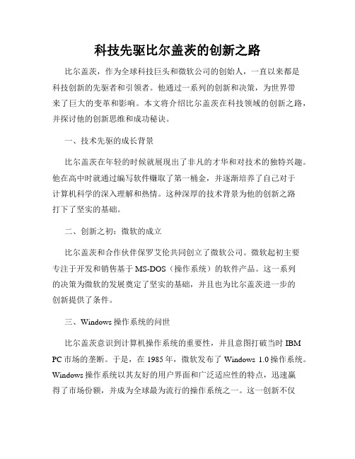 科技先驱比尔盖茨的创新之路