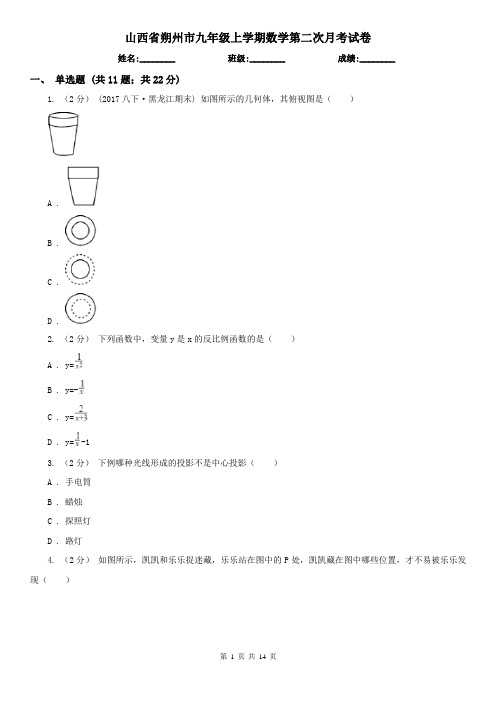 山西省朔州市九年级上学期数学第二次月考试卷