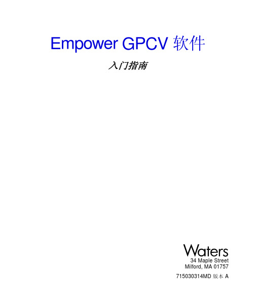 Empower GPCV 软件使用指南