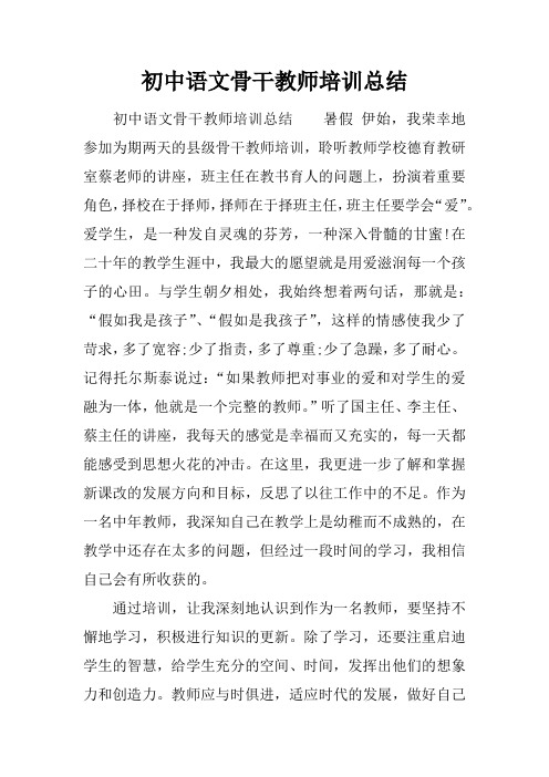 初中语文骨干教师培训总结