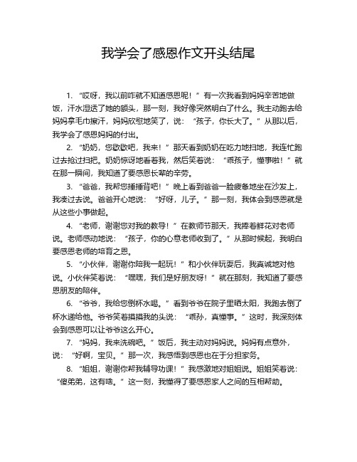 我学会了感恩作文开头结尾