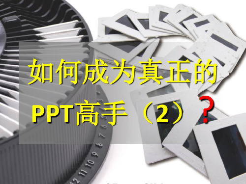 如何成为真正的ppt高手2