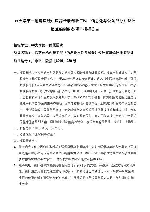 广州中医药大学第一附属医院中医药传承创新工程(信息化与设备部分)设计概算编制服务项目招标公告【模板】