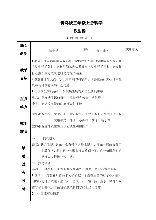 【青岛版】小学科学五年级上册《18.铁生锈》教案 (1)