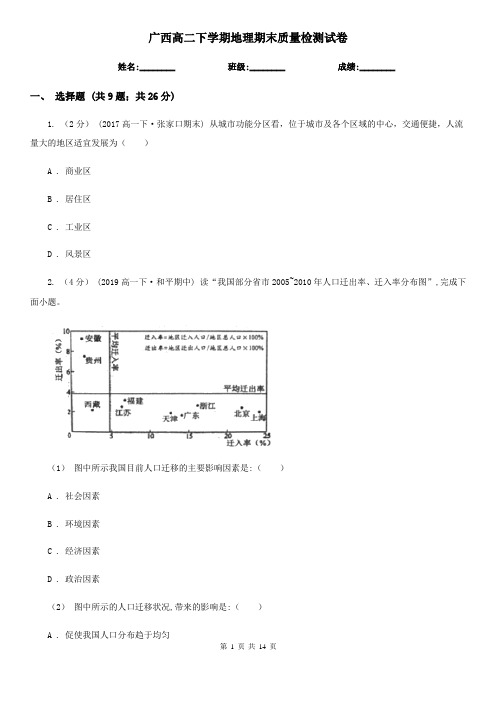 广西高二下学期地理期末质量检测试卷 (2)