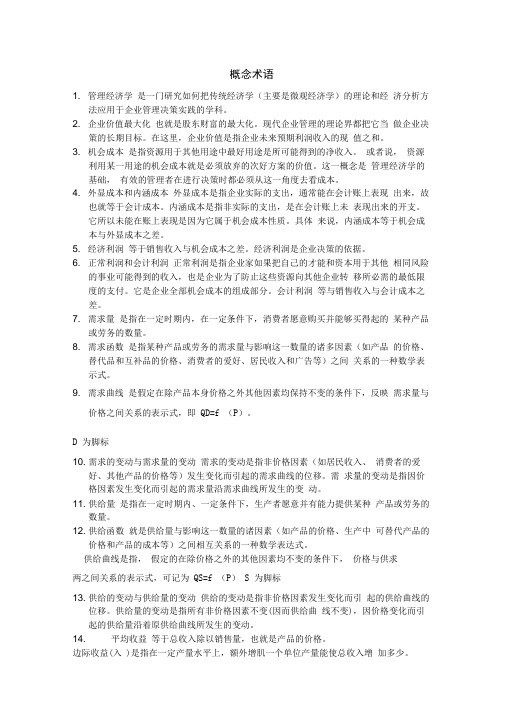 管理经济学名词解释简答题