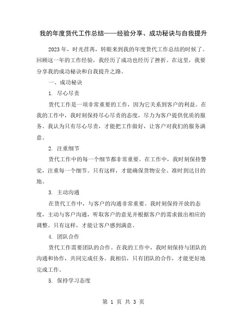 我的年度货代工作总结——经验分享、成功秘诀与自我提升