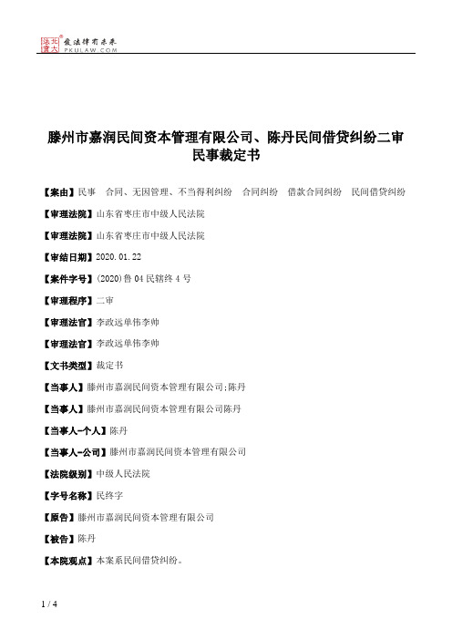 滕州市嘉润民间资本管理有限公司、陈丹民间借贷纠纷二审民事裁定书