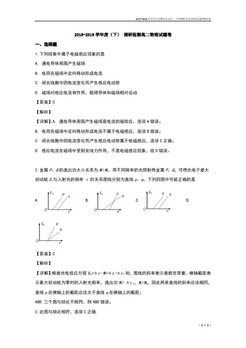 2018-2019学年四川省攀枝花市高二下学期期末考试物理试题-解析版