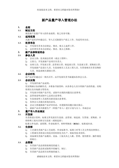 新产品量产导入管理办法