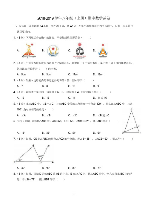 2018-2019学年八年级上册期中数学试卷含答案(人教版)